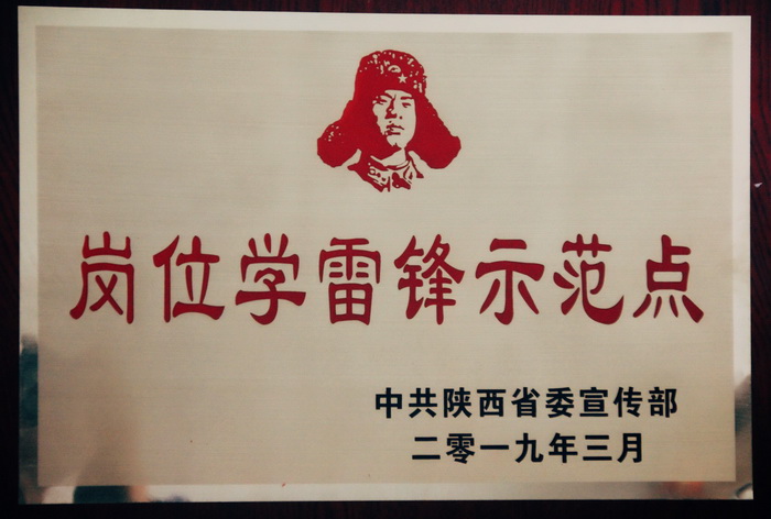 2019年3月排水公司榮獲陜西省崗位學雷鋒示范點 (2).jpg